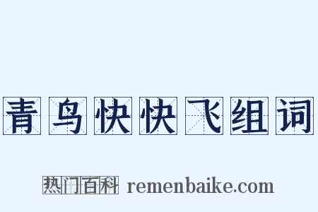 青鸟快快飞组词是什么意思的图片